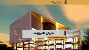 متریال کامپوزیت ساختمان سازی