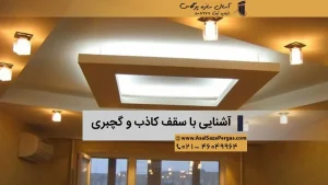 سقف کاذب و گچبری آسال سازه پرگاس