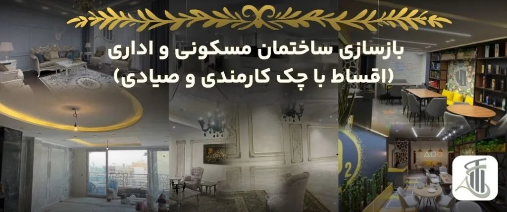 بازسازی ساختمان مسکونی و اداری (اقساطی با چک صیادی و کارمندی)